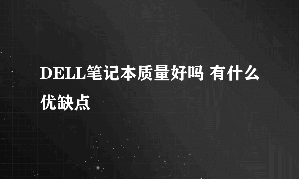 DELL笔记本质量好吗 有什么优缺点