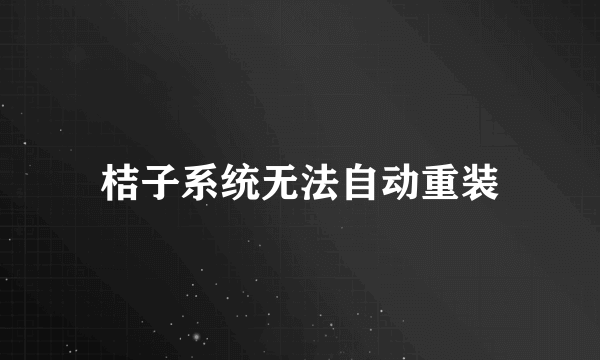 桔子系统无法自动重装