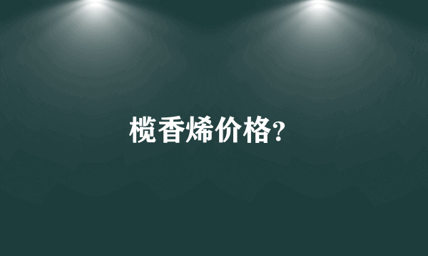 榄香烯价格？