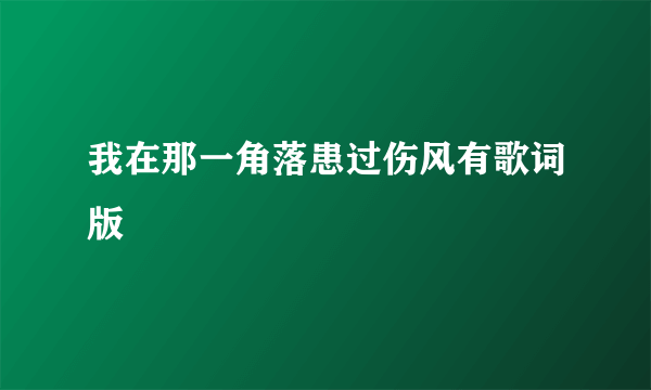 我在那一角落患过伤风有歌词版