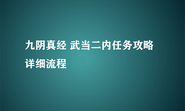 九阴真经 武当二内任务攻略 详细流程