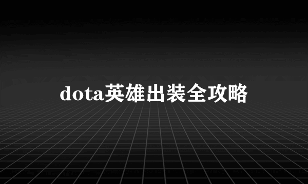 dota英雄出装全攻略