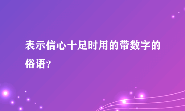 表示信心十足时用的带数字的俗语？