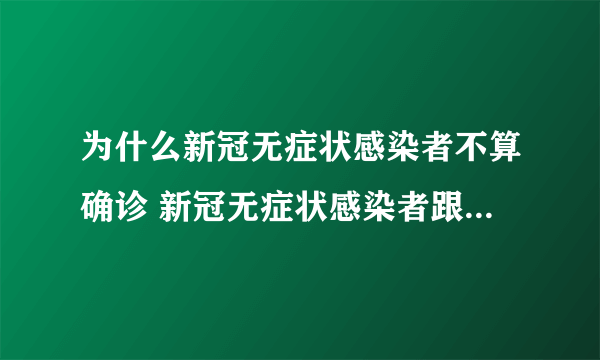 为什么新冠无症状感染者不算确诊 新冠无症状感染者跟确诊有啥区别