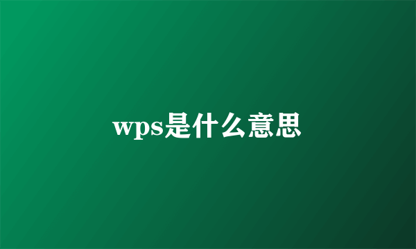 wps是什么意思