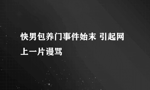 快男包养门事件始末 引起网上一片谩骂