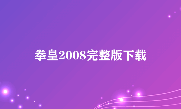 拳皇2008完整版下载