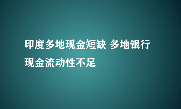 印度多地现金短缺 多地银行现金流动性不足