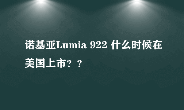 诺基亚Lumia 922 什么时候在美国上市？？