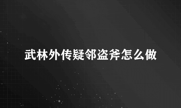 武林外传疑邻盗斧怎么做