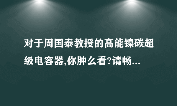 对于周国泰教授的高能镍碳超级电容器,你肿么看?请畅所欲言!