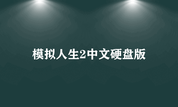 模拟人生2中文硬盘版