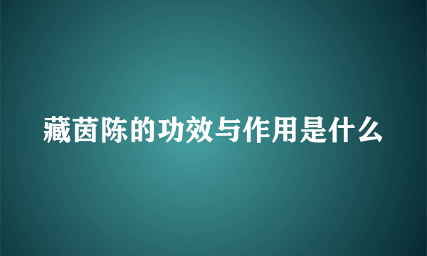 藏茵陈的功效与作用是什么