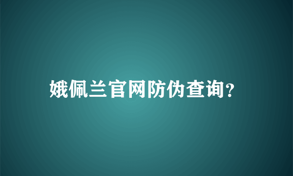 娥佩兰官网防伪查询？