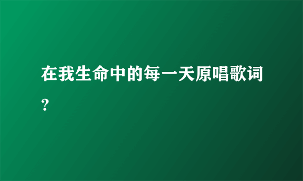 在我生命中的每一天原唱歌词？