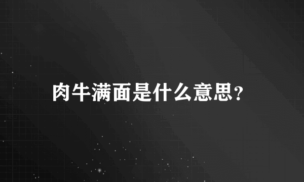 肉牛满面是什么意思？