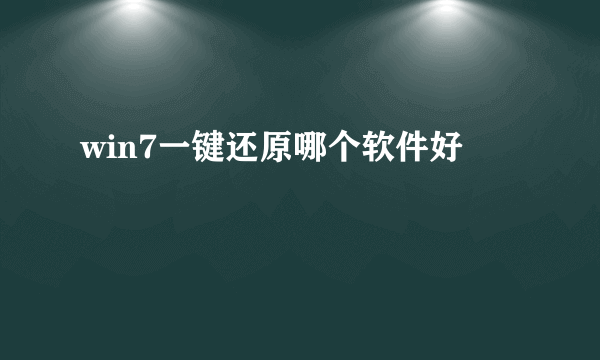 win7一键还原哪个软件好