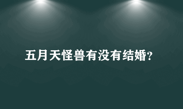 五月天怪兽有没有结婚？