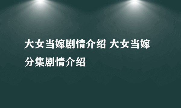 大女当嫁剧情介绍 大女当嫁分集剧情介绍