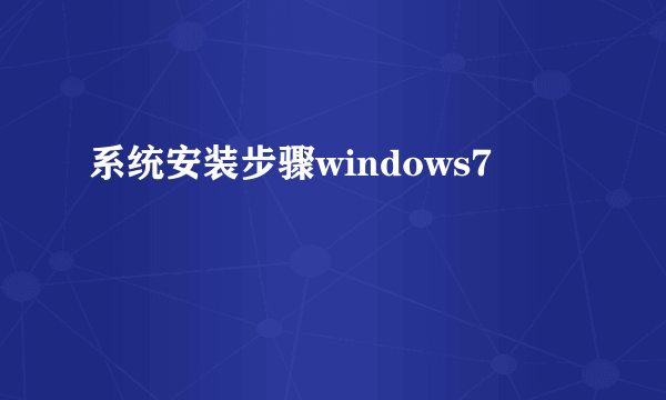 系统安装步骤windows7