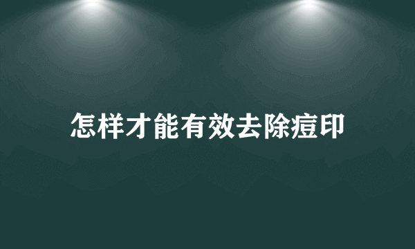 怎样才能有效去除痘印