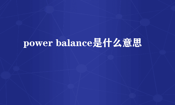 power balance是什么意思