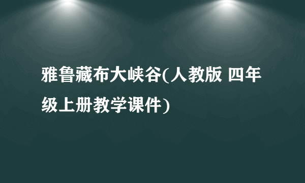 雅鲁藏布大峡谷(人教版 四年级上册教学课件)