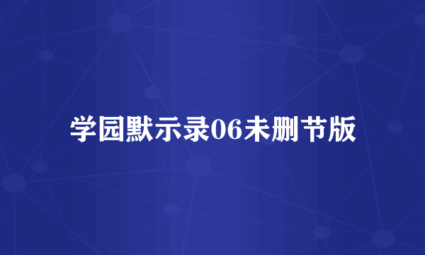 学园默示录06未删节版