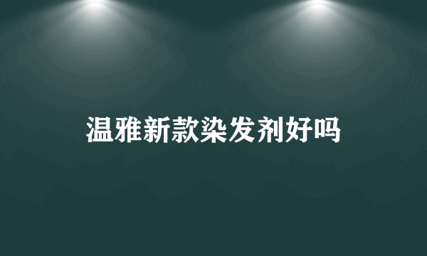 温雅新款染发剂好吗