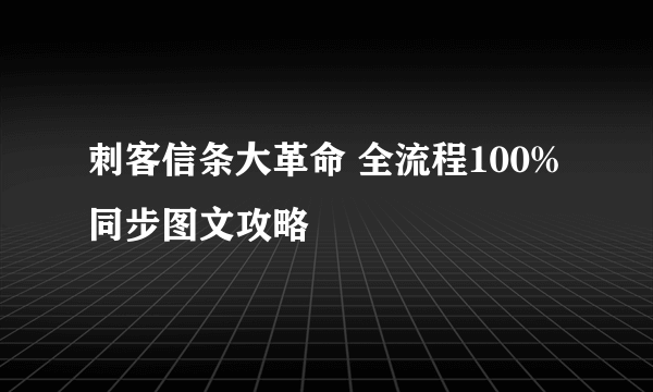 刺客信条大革命 全流程100%同步图文攻略