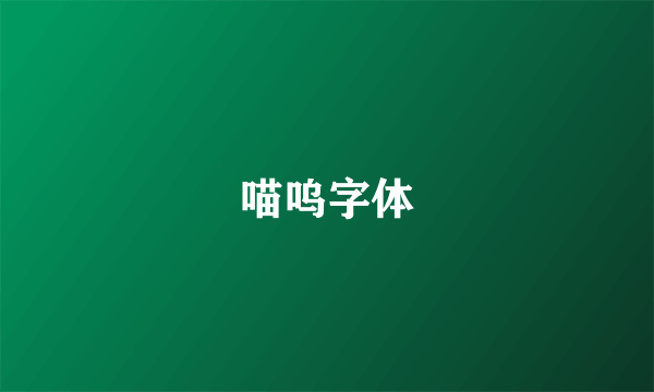 喵呜字体