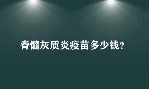 脊髓灰质炎疫苗多少钱？