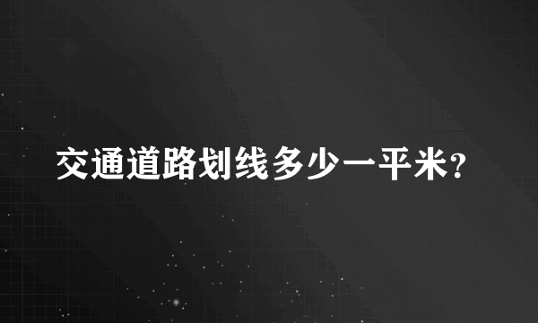 交通道路划线多少一平米？