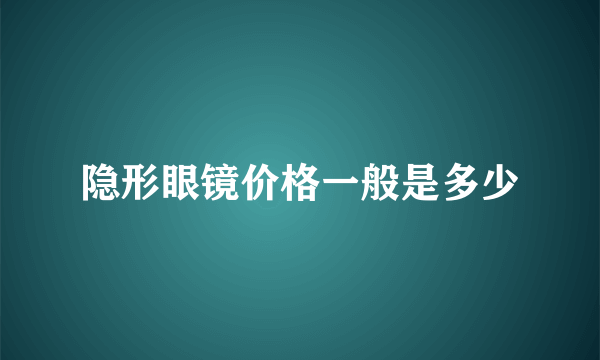 隐形眼镜价格一般是多少