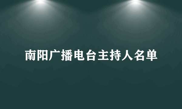 南阳广播电台主持人名单