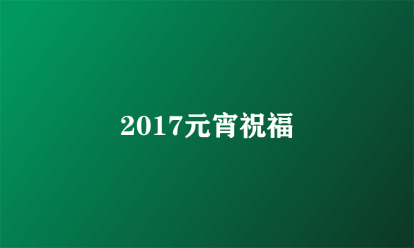 2017元宵祝福