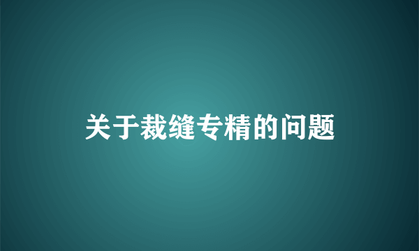 关于裁缝专精的问题