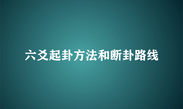 六爻起卦方法和断卦路线