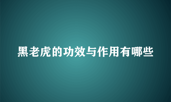 黑老虎的功效与作用有哪些