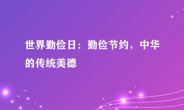 世界勤俭日：勤俭节约，中华的传统美德