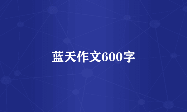 蓝天作文600字