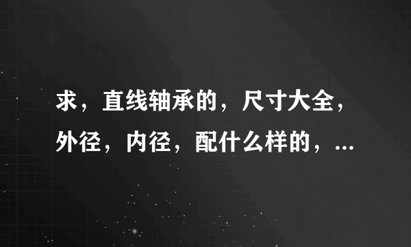 求，直线轴承的，尺寸大全，外径，内径，配什么样的，轴和孔？