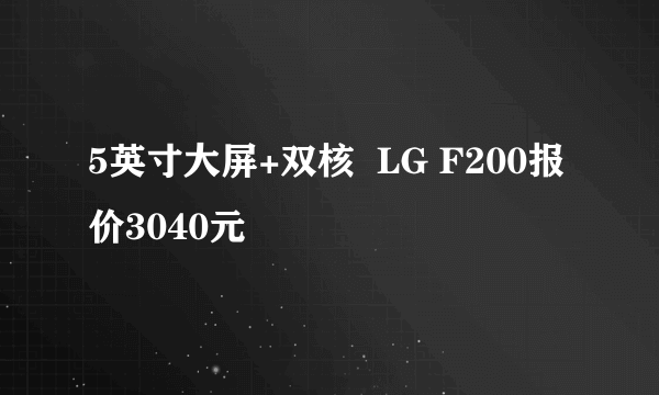 5英寸大屏+双核  LG F200报价3040元