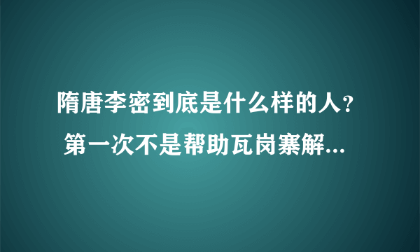 隋唐李密到底是什么样的人？ 第一次不是帮助瓦岗寨解了一次围么，怎么后来如此腐败？