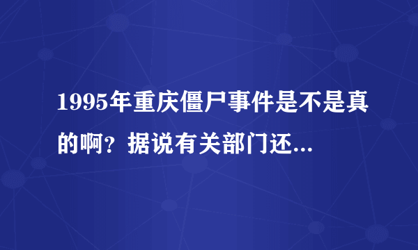 1995年重庆僵尸事件是不是真的啊？据说有关部门还封锁了消息？