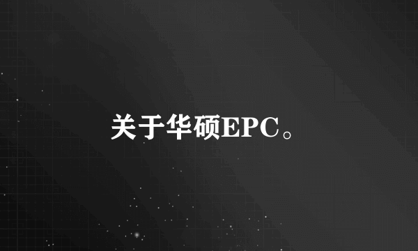 关于华硕EPC。