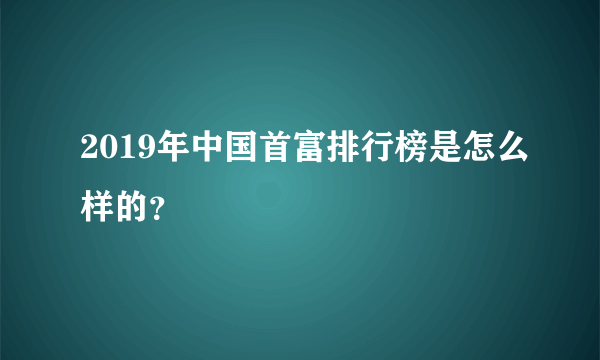 2019年中国首富排行榜是怎么样的？