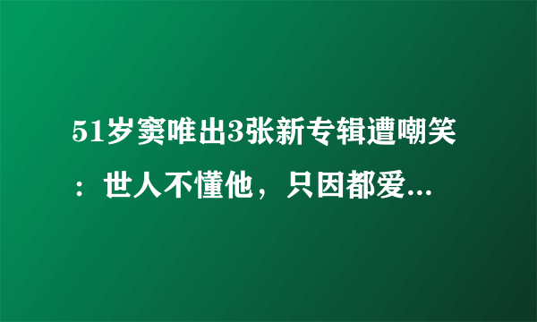 51岁窦唯出3张新专辑遭嘲笑：世人不懂他，只因都爱“伪包装”！