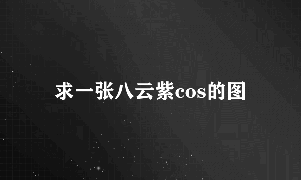 求一张八云紫cos的图