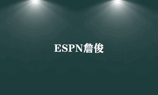 ESPN詹俊